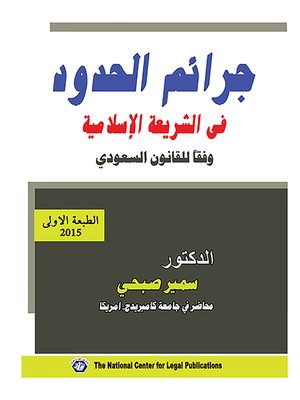 cover image of جرائم الحدود في الشريعة الإسلامية وفقا للقانون السعودي